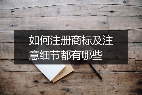 如何注册商标及注意细节都有哪些
