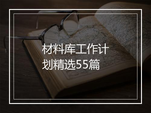材料库工作计划精选55篇