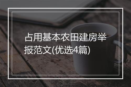 占用基本农田建房举报范文(优选4篇)
