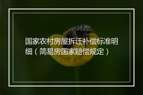国家农村房屋拆迁补偿标准明细（简易房国家赔偿规定）
