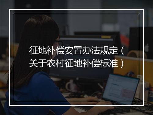 征地补偿安置办法规定（关于农村征地补偿标准）