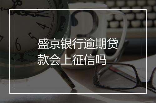 盛京银行逾期贷款会上征信吗