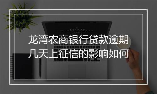龙湾农商银行贷款逾期几天上征信的影响如何