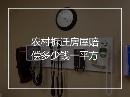 农村拆迁房屋赔偿多少钱一平方