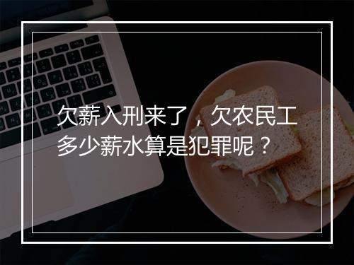 欠薪入刑来了，欠农民工多少薪水算是犯罪呢？