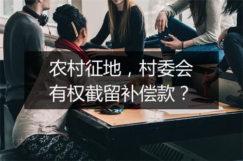 农村征地，村委会有权截留补偿款？