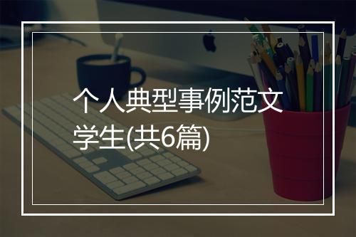 个人典型事例范文学生(共6篇)