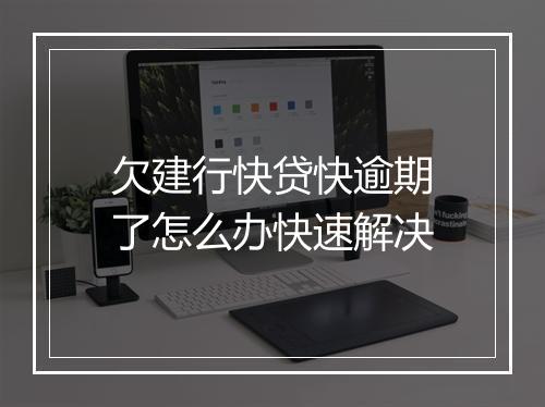 欠建行快贷快逾期了怎么办快速解决