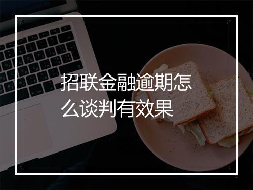 招联金融逾期怎么谈判有效果