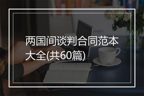 两国间谈判合同范本大全(共60篇)