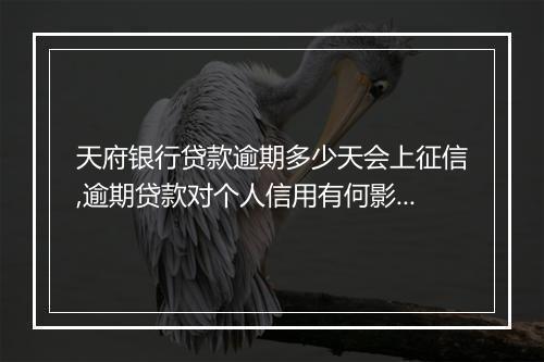天府银行贷款逾期多少天会上征信,逾期贷款对个人信用有何影响