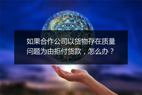 如果合作公司以货物存在质量问题为由拒付货款，怎么办？