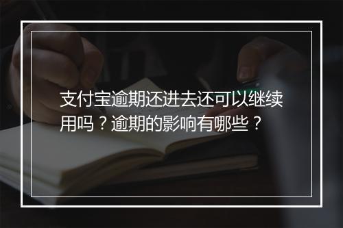 支付宝逾期还进去还可以继续用吗？逾期的影响有哪些？