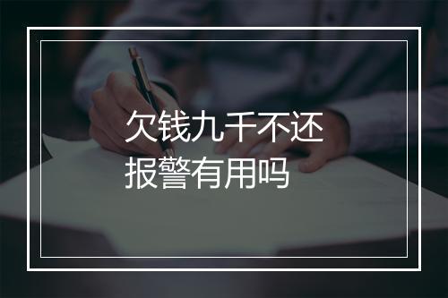 欠钱九千不还报警有用吗