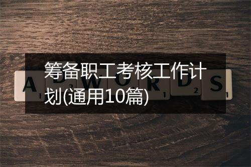 筹备职工考核工作计划(通用10篇)