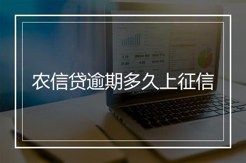 农信贷逾期多久上征信