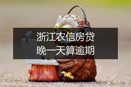 浙江农信房贷晚一天算逾期