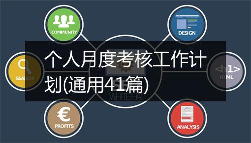 个人月度考核工作计划(通用41篇)