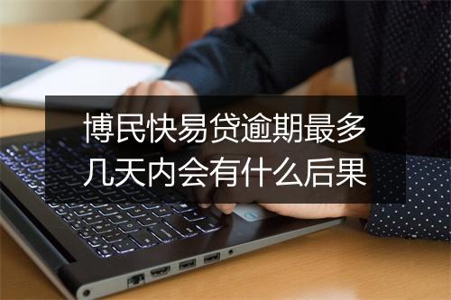 博民快易贷逾期最多几天内会有什么后果