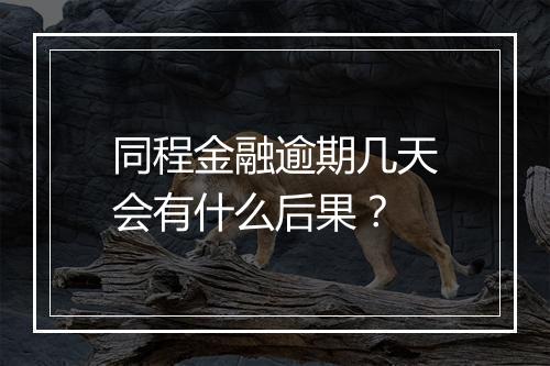 同程金融逾期几天会有什么后果？
