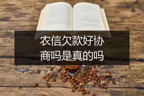 农信欠款好协商吗是真的吗