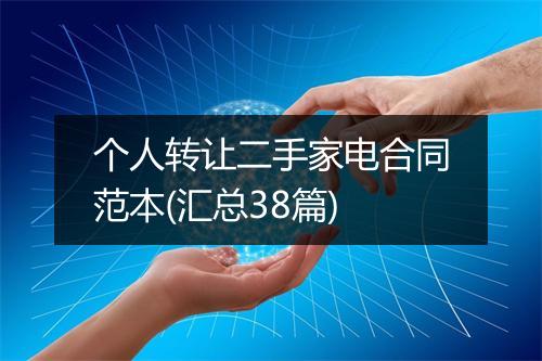 个人转让二手家电合同范本(汇总38篇)
