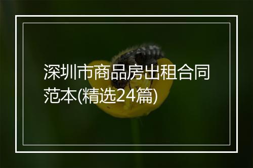 深圳市商品房出租合同范本(精选24篇)