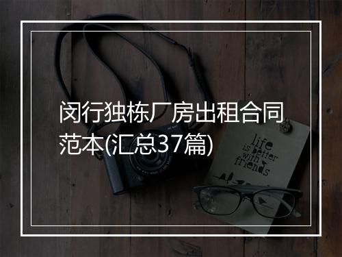 闵行独栋厂房出租合同范本(汇总37篇)