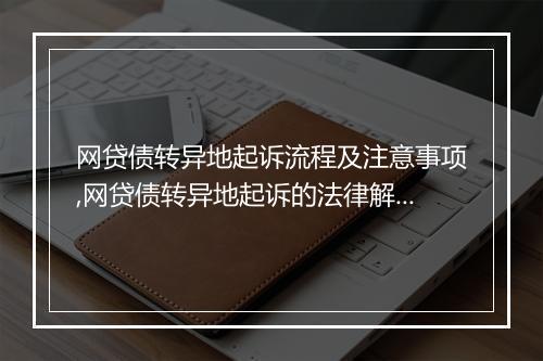 网贷债转异地起诉流程及注意事项,网贷债转异地起诉的法律解释