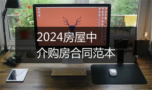 2024房屋中介购房合同范本