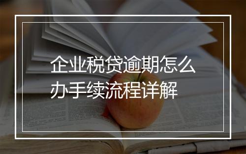 企业税贷逾期怎么办手续流程详解