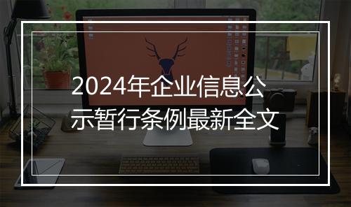 2024年企业信息公示暂行条例最新全文