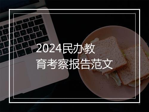 2024民办教育考察报告范文