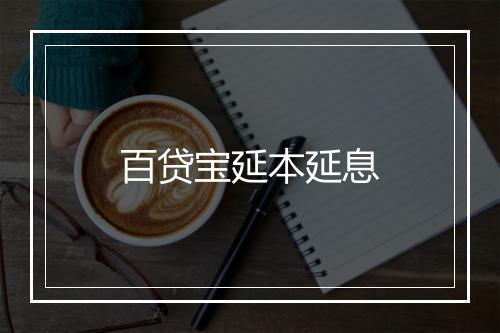 百贷宝延本延息