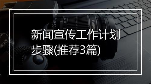 新闻宣传工作计划步骤(推荐3篇)