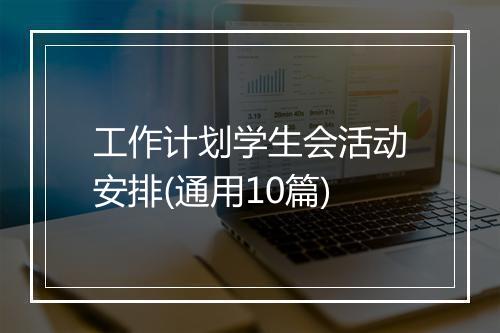 工作计划学生会活动安排(通用10篇)