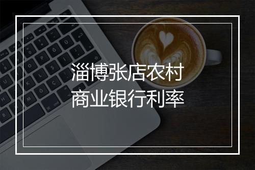 淄博张店农村商业银行利率