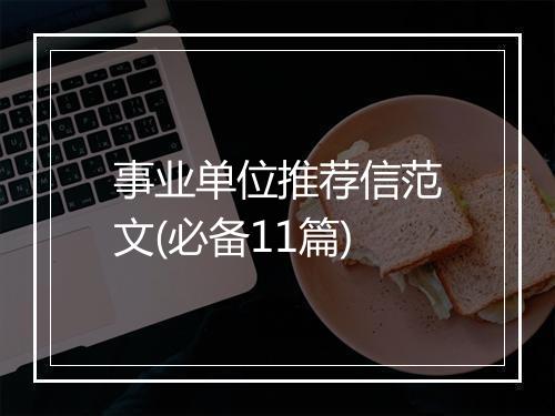事业单位推荐信范文(必备11篇)