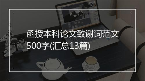 函授本科论文致谢词范文500字(汇总13篇)