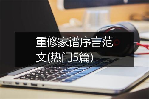 重修家谱序言范文(热门5篇)
