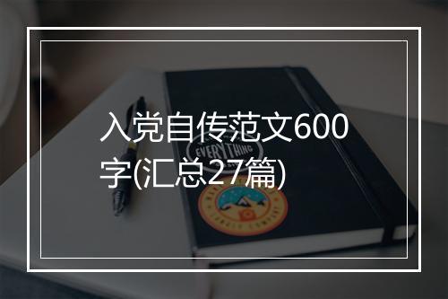 入党自传范文600字(汇总27篇)