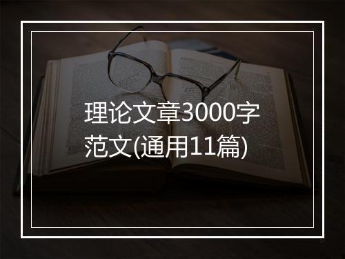 理论文章3000字范文(通用11篇)