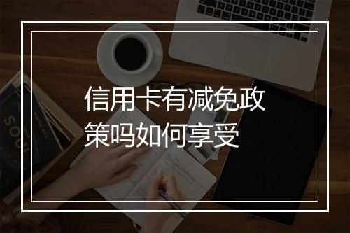 信用卡有减免政策吗如何享受