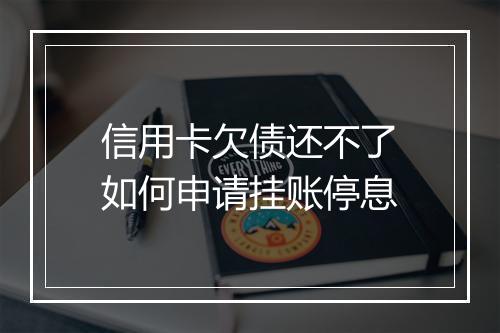 信用卡欠债还不了如何申请挂账停息