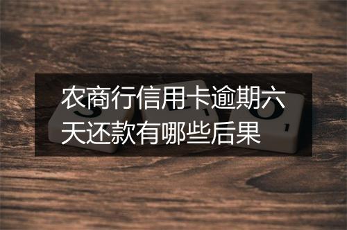 农商行信用卡逾期六天还款有哪些后果