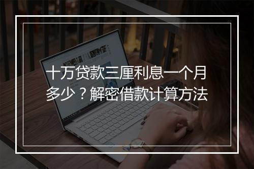 十万贷款三厘利息一个月多少？解密借款计算方法