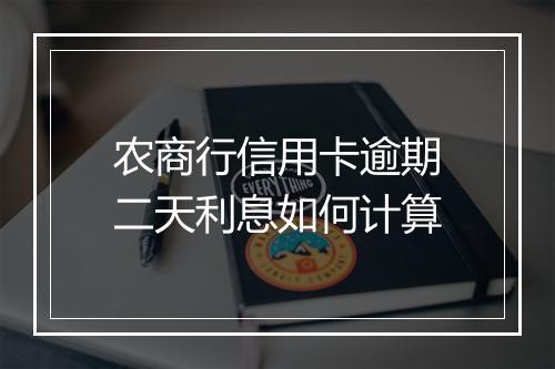 农商行信用卡逾期二天利息如何计算