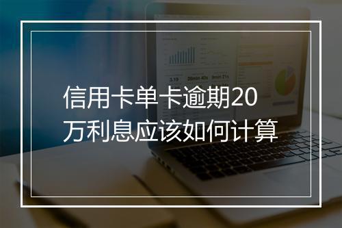 信用卡单卡逾期20万利息应该如何计算
