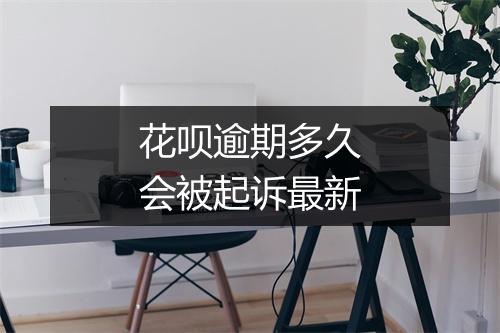 花呗逾期多久会被起诉最新