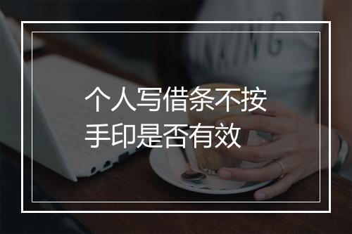 个人写借条不按手印是否有效